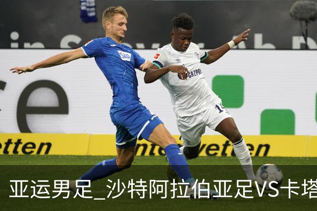 亚运男足 沙特阿拉伯亚足VS卡塔尔亚足