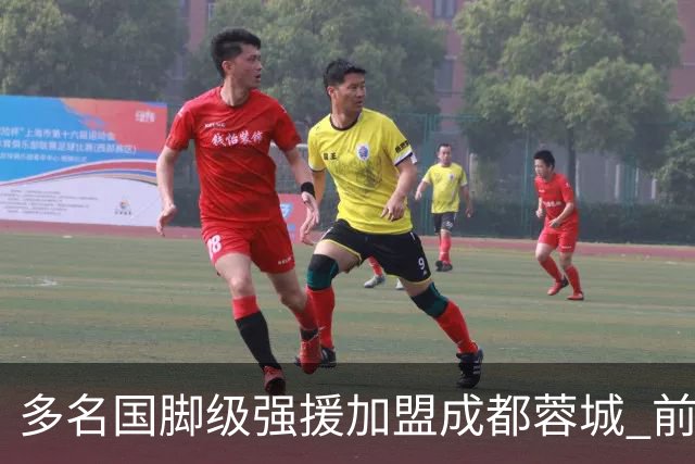 多名国脚级强援加盟成都蓉城 前场还有进人空间