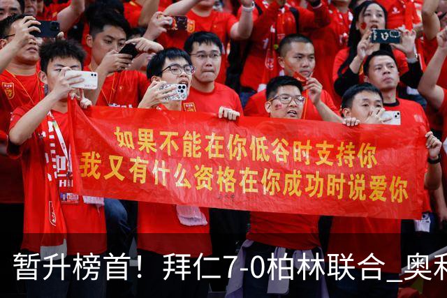 暂升榜首！拜仁7-0柏林联合 奥利塞戴帽+造5球凯恩双响+德甲百球