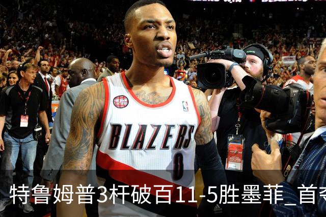 特鲁姆普3杆破百11-5胜墨菲 首夺上海大师赛冠军