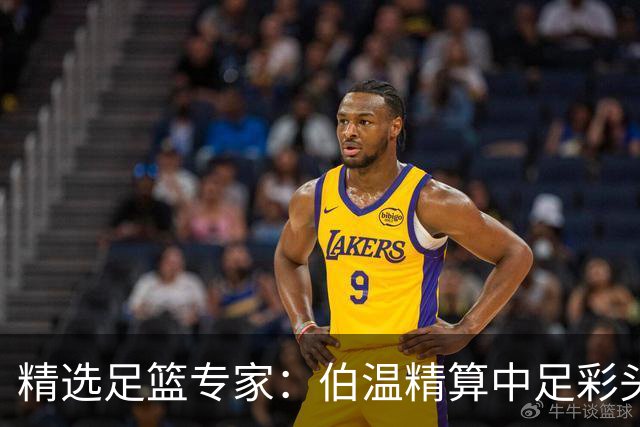 精选足篮专家：伯温精算中足彩头奖13万 伍佳9连红