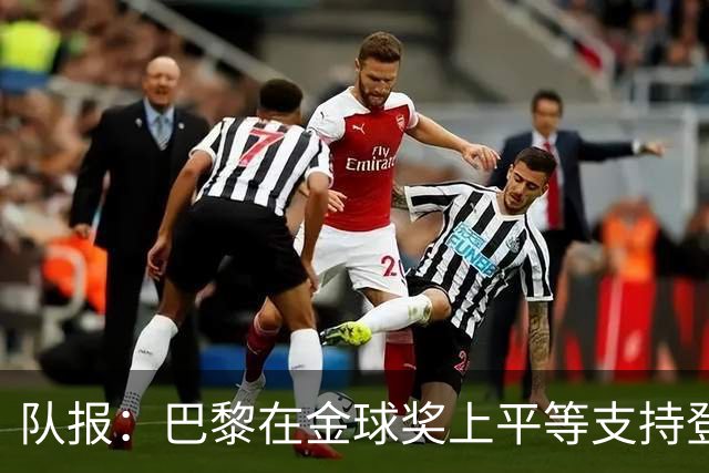 队报：巴黎在金球奖上平等支持登贝莱和克瓦拉，不推法比安